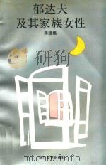 郁达夫及其家族女性（1993 PDF版）