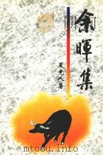 余晖集（ PDF版）