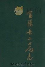 富阳县工业局志（ PDF版）