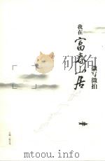 微写微拍  我在富春山居（ PDF版）