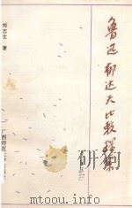 鲁迅郁达夫比较探索（1993 PDF版）
