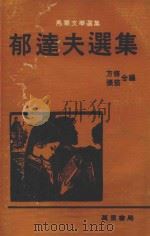 马华文学选集  郁达夫选集（1977 PDF版）