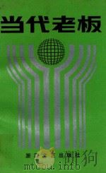 当代老板（1989 PDF版）