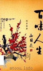 百味人生 PDF电子版封面 陈雪根著