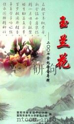 玉兰花  2007金秋诗会专辑（ PDF版）