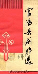 富阳剧作选（1989 PDF版）