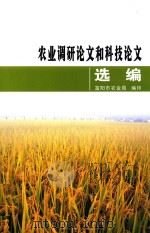 农业调研论文和科技论文选编（ PDF版）