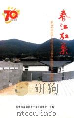 春江红叶  第7专辑  纪念中国人民抗日战争胜利70周年（ PDF版）