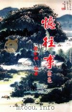 忆往事  续集（ PDF版）