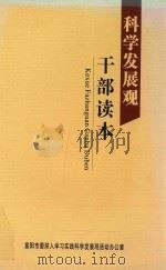 科学发展观干部读本（ PDF版）
