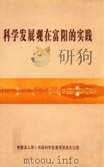 科学发展观在富阳的实践（ PDF版）