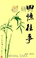 回忆往事（ PDF版）