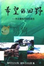 希望的田野  来自富阳农村的报告（1998 PDF版）