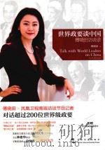 世界政要谈中国 傅晓田访谈录=Talk with world leaders on China PDF电子版封面 傅晓田著