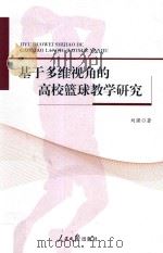 基于多维视角的高校篮球教学研究（ PDF版）