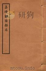 天一阁藏明代方志选刊  嘉靖兰阳县志  1（1965 PDF版）