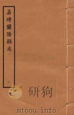 天一阁藏明代方志选刊  嘉靖兰阳县志  2（1965 PDF版）