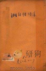 湘绮楼诗集 卷8-11 1910 PDF电子版封面 王湘绮著