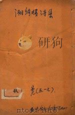 湘绮楼诗集 卷5-7 1910 PDF电子版封面 王湘绮著