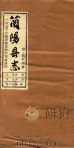 兰阳县志  卷1-卷2（1965 PDF版）