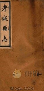 考城县志  卷13-卷14（ PDF版）