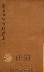 宋名臣言行录前集  下  6-10（ PDF版）