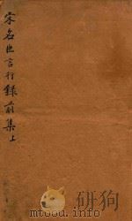 宋名臣言行录前集上（ PDF版）