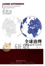 全球治理  国际竞争与合作（ PDF版）