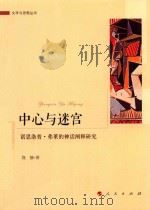 中心与迷宫  诺思洛普  弗莱的神话阐释研究（ PDF版）