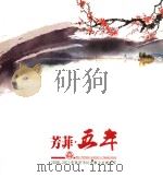 芳菲·五年 2006-2011年富阳市妇女事业发展纪实 PDF电子版封面 富阳市妇女联合会
