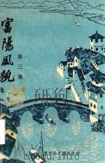 富阳风貌  第3集（1984 PDF版）
