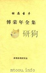 排局圣手  傅荣年全集（ PDF版）