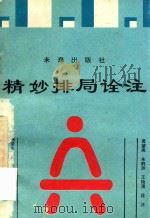 精妙排局诠注 1994 PDF电子版封面 754170802X 傅荣年原著;裘望禹,朱鹤洲,王钖浦诠注