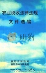 农业税收法律法规文件选编（1998 PDF版）