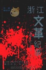 浙江文革纪事 1966.5-1976.10 1989 PDF电子版封面 程超,魏皓奔主编