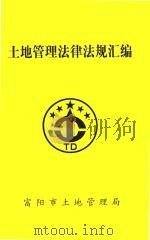 土地管理法律法规汇编（ PDF版）