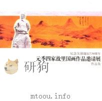 纪念吴镇诞辰730周年  元季四家故里国画作品邀请展作品集（ PDF版）