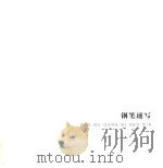 朱瑚钢笔速写（ PDF版）