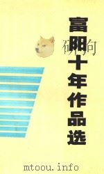 富春江文艺丛书  富阳十年作品选（1989 PDF版）