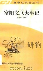 富阳文联大事记 1985-1998 1999 PDF电子版封面 富阳市文学艺术界联合会