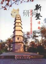 富阳市第三次全国文物普查成果图集  新登遗韵（ PDF版）