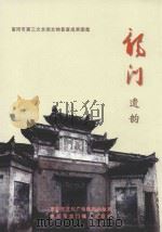 富阳市第三次全国文物普查成果图集  龙门遗韵（ PDF版）