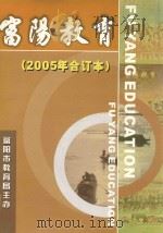 富阳教育  2005年  合订本（ PDF版）