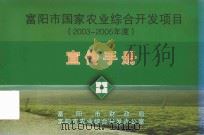 富阳市国家农业综合开发项目宣传手册  2003-2005年度（ PDF版）