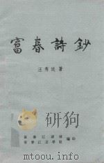 富春词钞（1990 PDF版）