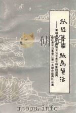 纸随艺留  纸为贸活  富阳县第二届纸文化艺术节和第四届商品贸易会暨富春江第一大桥合龙典礼文集（1992 PDF版）