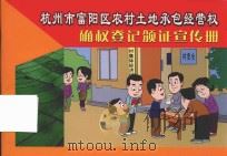 杭州市富阳区农村土地承包经营权确权登记颁证宣传册（ PDF版）