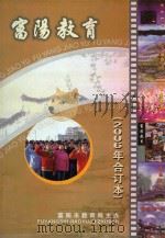 富阳教育  2006年  合订本（ PDF版）