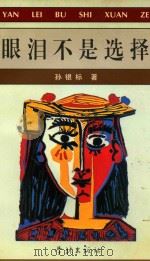 眼泪不是选择（1999 PDF版）
