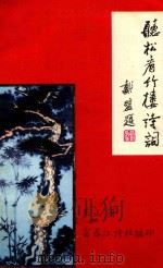 听松看竹楼诗词 1996 PDF电子版封面 朱正著;富春江诗社编